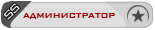 Администратор